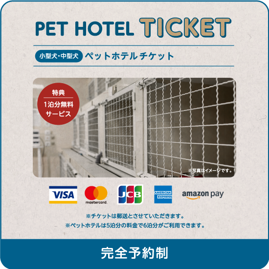 小型犬・中型犬ペットホテルチケット